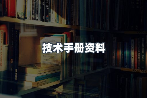 技术手册资料